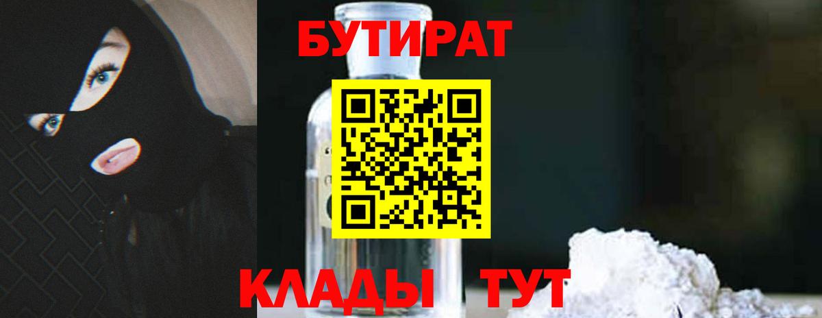 Бутират 1.4BDO  Вход с VPN  Брянск 