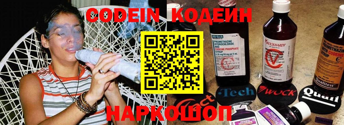 Codein Purple Drank  Вход с VPN  Брянск  Кодеиновый сироп Lean напиток Lean (лин) 