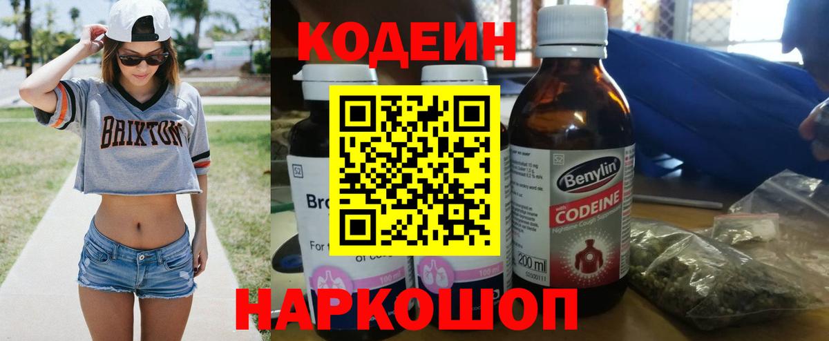 Codein напиток Lean (лин) Брянск